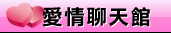 網愛視訊聊天室
